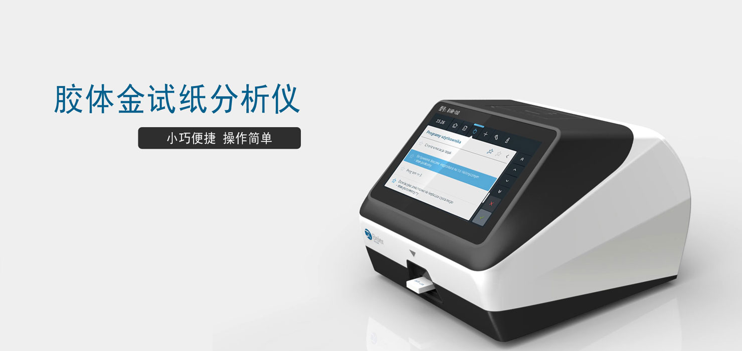 膠體金試紙分析儀外觀設計